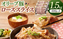 オリーブ豚ローススライス　500g×3