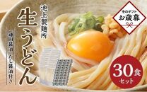 【お歳暮ギフト】本家　池上製麺所　生うどん30食（鎌田醤油付）