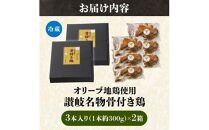 【お歳暮ギフト】オリーブ地鶏使用 讃岐名物 骨付き鶏 3本入×2箱