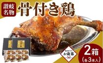 【お歳暮ギフト】オリーブ地鶏使用 讃岐名物 骨付き鶏 3本入×2箱