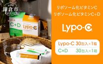 【Lypo-C】リポ カプセル ビタミンC(30包入) &C+D(30包入) /MIX2箱セット