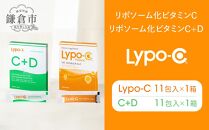 【Lypo-C】リポ カプセル ビタミンC(11包入) &C+D(11包入) /MIX2箱セット