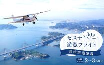 高松空港発着セスナ３０分遊覧フライト