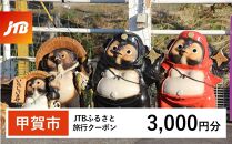 【甲賀市】JTBふるさと旅行クーポン（Eメール発行）（3,000円分）