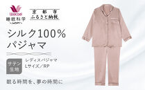 【ワコール/睡眠科学】シルク100％サテン レディスパジャマ＜Lサイズ/RP＞［ 京都 ナイトウエア 眠る時間を夢の時間に 寝ごこち 肌ざわり 人気 おすすめ 快眠 睡眠 健康 寝巻 パジャマ ふるさと納税 ］