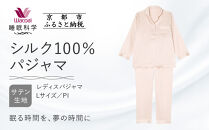 【ワコール/睡眠科学】シルク100％サテン レディスパジャマ＜Lサイズ/PI＞［ 京都 ナイトウエア 眠る時間を夢の時間に 寝ごこち 肌ざわり 人気 おすすめ 快眠 睡眠 健康 寝巻 パジャマ ふるさと納税 ］