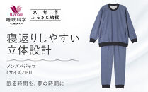 【ワコール/睡眠科学】メンズパジャマ＜Lサイズ/BU＞［ 京都 ナイトウエア 眠る時間を夢の時間に 寝ごこち 肌ざわり 人気 おすすめ 快眠 睡眠 健康 寝巻 パジャマ ふるさと納税 ］
