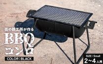 まちの鉄工所が作る　バーベキューコンロ（小サイズ）色:黒