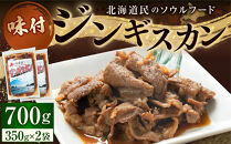 味付けジンギスカン　350ｇ×2袋