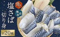 骨無し 無添加 塩さば 切身 約1.25kg（250g×5パック 20枚）  さば 塩さば 冷凍 おかず 魚 お魚 魚介 海鮮 安心 人気 大容量 小分け ごはんのお供 ふっくら やわらか 美味しい 焼き魚 骨なし