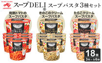 「スープDELI（R）」3種6個セット　まるごと1個分完熟トマトのスープパスタ＆ポルチーニ香るきのこのクリームパスタ＆たらこクリームスープパスタ＜豆乳仕立て＞