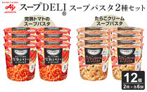 「スープDELI（R）」2種6個セット　まるごと1個分完熟トマトのスープパスタ＆たらこクリームスープパスタ＜豆乳仕立て＞