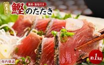 【年内発送】【訳あり】 藁焼きかつおのたたき 1kg （藻塩入り）【年末発送（12月26日から30日発送）】【KS4】