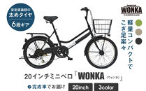 【WONKA】20インチ自転車 ウォンカミニベロ【カラー：マットブラック】［ 京都 シティサイクル ブランド ミニベロ 完成車でお届け 人気 おすすめ 自転車 スポーツ アウトドア ツーリング メーカー 通販 送料無料 ふるさと納税 ］