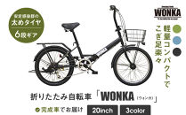 【WONKA】20インチ自転車 ウォンカ折畳【カラー：マットブラック】［ 京都 シティサイクル ブランド ウォンカ 折りたたみ 人気 おすすめ 自転車 スポーツ アウトドア ツーリング メーカー 通販 送料無料 ふるさと納税 ］