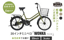【WONKA】20インチ自転車 ウォンカミニベロ【カラー：マットカーキ】［ 京都 シティサイクル ブランド ミニベロ 完成車でお届け 人気 おすすめ 自転車 スポーツ アウトドア ツーリング メーカー 通販 送料無料 ふるさと納税 ］