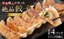 和食職人が作った絶品餃子4パック（生姜餃子） ／ ぎょうざ ギョウザ 惣菜 おかず 埼玉県