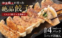 和食職人が作った絶品餃子4パック（にんにく餃子2パック＋生姜餃子2パック） ／ ぎょうざ ギョウザ 惣菜 おかず 埼玉県