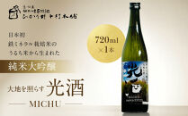 【ひかり餅中村本舗】京都伏見・純米大吟醸&nbsp;大地を照らす“光酒”～MICHU～&nbsp;720ml×1本｜日本酒&nbsp;山本本家&nbsp;人気&nbsp;おすすめ［&nbsp;食卓に彩りを添える日本酒&nbsp;純米酒&nbsp;国産米&nbsp;人気&nbsp;おすすめ&nbsp;お酒&nbsp;晩酌&nbsp;ご自宅用&nbsp;ギフト&nbsp;プレゼント&nbsp;贈答&nbsp;お取り寄せ&nbsp;通販&nbsp;送料無料&nbsp;］