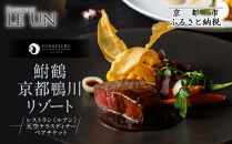 【季節限定】レストラン ルアン 天空テラスディナーペア食事券｜京都木屋町 鮒鶴 人気リゾート フレンチ 食事券［ フレンチ 天空テラス ディナー コース料理 食事券 2人 美食 グルメ 人気 おすすめ 記念 お祝い ホテル 旅行 観光 食事 ふるさと納税 ］