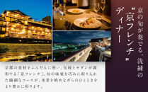 【季節限定】レストラン ルアン 天空テラスディナーペア食事券｜京都木屋町 鮒鶴 人気リゾート フレンチ 食事券［ フレンチ 天空テラス ディナー コース料理 食事券 2人 美食 グルメ 人気 おすすめ 記念 お祝い ホテル 旅行 観光 食事 ふるさと納税 ］