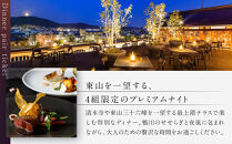 【季節限定】レストラン ルアン 天空テラスディナーペア食事券｜京都木屋町 鮒鶴 人気リゾート フレンチ 食事券［ フレンチ 天空テラス ディナー コース料理 食事券 2人 美食 グルメ 人気 おすすめ 記念 お祝い ホテル 旅行 観光 食事 ふるさと納税 ］