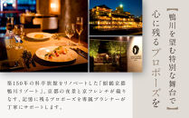 レストラン ルアン プロポーズプラン＜フレンチフルコース・チャペル貸切付き＞｜京都木屋町 鮒鶴 人気リゾート 食事券 サプライズ演出［ フレンチフルコース 乾杯用スパークリングワイン チャペル貸切 専属プロポーズプランナー サプライズ 美食 グルメ 人気 おすすめ 記念 お祝い ホテル 旅行 観光 食事 ふるさと納税 ］