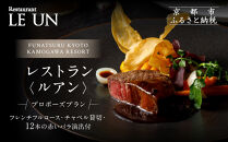 レストラン ルアン プロポーズプラン＜フレンチフルコース・チャペル貸切・12本の赤いバラ演出付＞｜京都木屋町 鮒鶴 人気リゾート 食事券 サプライズ演出［ フレンチフルコース 乾杯用スパークリングワイン チャペル貸切 専属プロポーズプランナー サプライズ 美食 グルメ 人気 おすすめ 記念 お祝い ホテル 旅行 観光 食事 ふるさと納税 ］