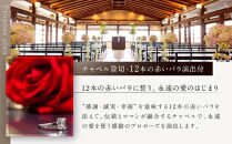 レストラン ルアン プロポーズプラン＜フレンチフルコース・チャペル貸切・12本の赤いバラ演出付＞｜京都木屋町 鮒鶴 人気リゾート 食事券 サプライズ演出［ フレンチフルコース 乾杯用スパークリングワイン チャペル貸切 専属プロポーズプランナー サプライズ 美食 グルメ 人気 おすすめ 記念 お祝い ホテル 旅行 観光 食事 ふるさと納税 ］