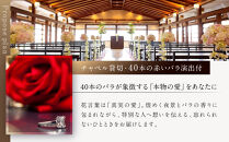 レストラン ルアン プロポーズプラン＜フレンチフルコース・チャペル貸切・40本の赤いバラ演出付＞｜京都木屋町 鮒鶴 人気リゾート 食事券 サプライズ演出［ フレンチフルコース 乾杯用スパークリングワイン チャペル貸切 専属プロポーズプランナー サプライズ 美食 グルメ 人気 おすすめ 記念 お祝い ホテル 旅行 観光 食事 ふるさと納税 ］