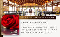 レストラン ルアン プロポーズプラン＜フレンチフルコース・チャペル貸切・108本の赤いバラ演出付＞｜京都木屋町 鮒鶴 人気リゾート 食事券 サプライズ演出［ フレンチフルコース 乾杯用スパークリングワイン チャペル貸切 専属プロポーズプランナー サプライズ 美食 グルメ 人気 おすすめ 記念 お祝い ホテル 旅行 観光 食事 ふるさと納税 ］