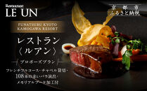 レストラン ルアン プロポーズプラン＜フレンチフルコース・チャペル貸切・108本の赤いバラ演出・メモリアルブーケ加工付＞｜京都木屋町 鮒鶴 人気リゾート 食事券 サプライズ演出［ フレンチフルコース 乾杯用スパークリングワイン チャペル貸切 専属プロポーズプランナー サプライズ 美食 グルメ 人気 おすすめ 記念 お祝い ホテル 旅行 観光 食事 ふるさと納税 ］