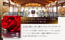 レストラン ルアン プロポーズプラン＜フレンチフルコース・チャペル貸切・108本の赤いバラ演出・メモリアルブーケ加工付＞｜京都木屋町 鮒鶴 人気リゾート 食事券 サプライズ演出［ フレンチフルコース 乾杯用スパークリングワイン チャペル貸切 専属プロポーズプランナー サプライズ 美食 グルメ 人気 おすすめ 記念 お祝い ホテル 旅行 観光 食事 ふるさと納税 ］