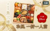 【京 伏見 魚三楼】和風おせち一折一人前 ［京都 料亭 おせち おせち料理 京料理 人気 おすすめ 2025 年内発送 正月 お祝い 豪華 老舗 グルメ お取り寄せ］