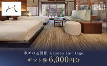 【寧々の道別邸&nbsp;Kazeno&nbsp;Heritage】ギフト券&nbsp;6,000円分［&nbsp;京都&nbsp;東山&nbsp;分散型ホテル&nbsp;京のまち全体がホテル&nbsp;ユニークなコンセプト&nbsp;ホテル&nbsp;宿泊&nbsp;ギフト券&nbsp;チケット&nbsp;宿泊券&nbsp;人気&nbsp;おすすめ&nbsp;ホテル&nbsp;宿泊&nbsp;旅行&nbsp;観光&nbsp;グルメ&nbsp;ふるさと納税&nbsp;］