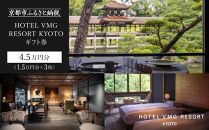 【HOTEL VMG RESORT KYOTO】ギフト券 1.5万円分×3枚セット［ 京都 東山 分散型ホテル 京のまち全体がホテル 割引 チケット 宿泊券 ギフト券 人気 おすすめ 宿泊 旅行 観光 宿 ホテル リゾート 人気観光地  ふるさと納税］