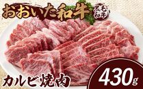 おおいた和牛 カルビ焼肉 430g