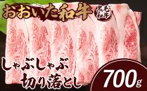 おおいた和牛 しゃぶしゃぶ 切り落とし 700g