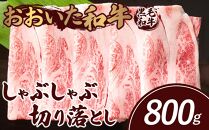 おおいた和牛 しゃぶしゃぶ 切り落とし 800g