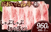 おおいた和牛 しゃぶしゃぶ 切り落とし 960g（480g×2パック）