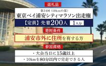 第34回東京ベイ浦安シティマラソン（10kmの部）出走権