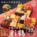 【12月31日着】カネハツ冷蔵おせち　和風三段重　彩鶴　四人前　全33品