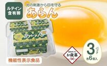 【お歳暮ギフト】光の刺激から目を守る　ルテイン含有卵　機能性表示食品「あらん」　6個入り3パック