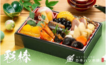 【12月31日着】カネハツ　冷蔵おせち　和風一段重　彩椿　二人前　全19品