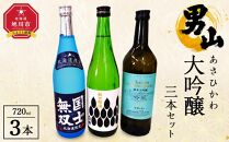 あさひかわ大吟醸３本セット 【 日本酒 お酒 さけ 飲み比べ お楽しみ 人気 おすすめ 送料無料 ギフト 旭川 旭川市 北海道 】_04289