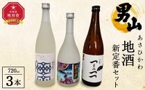 あさひかわ地酒新定番セット 【 日本酒 お酒 さけ 飲み比べ お楽しみ 人気 おすすめ 送料無料 ギフト 旭川 旭川市 北海道 】_04339