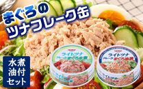 お試し品!まぐろツナ缶2種セット計12缶 ヘルシーな水煮6缶＆定番の油漬6缶各70g_計840g