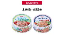 お試し品!まぐろツナ缶2種セット計12缶 ヘルシーな水煮6缶＆定番の油漬6缶各70g_計840g