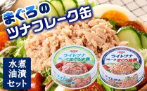 お試し品!まぐろツナ缶2種セット計12缶 ヘルシーな水煮6缶＆定番の油漬6缶各70g_計840g