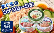 お試し品!まぐろツナ缶3種セット計12缶 ヘルシーな水煮6缶＆油漬3缶＆オリーブ油漬3缶 計840g